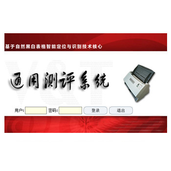 干部民主測評系統掃描儀版